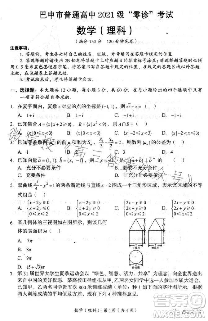 巴中市普通高中2021級(jí)高三零診考試?yán)砜茢?shù)學(xué)試卷答案