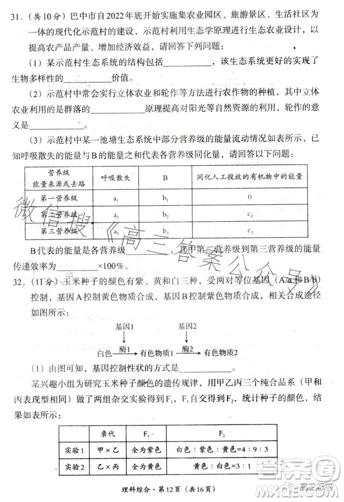 巴中市普通高中2024屆高三零診考試理科綜合試卷答案