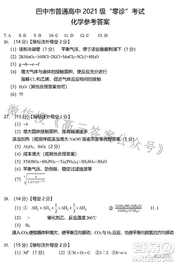 巴中市普通高中2024屆高三零診考試理科綜合試卷答案