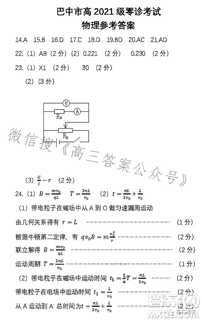 巴中市普通高中2024屆高三零診考試理科綜合試卷答案