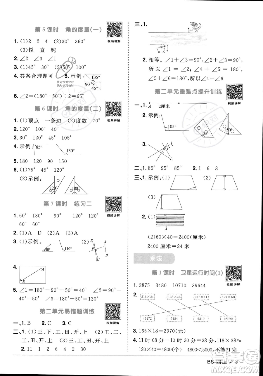 江西教育出版社2023年秋季陽光同學(xué)課時優(yōu)化作業(yè)四年級上冊數(shù)學(xué)北師大版答案