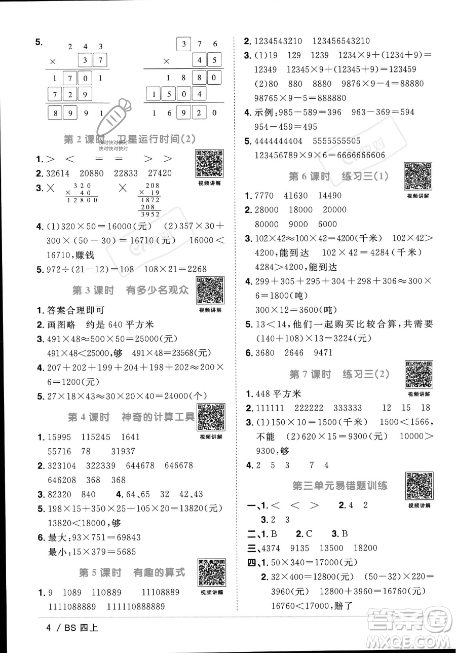 江西教育出版社2023年秋季陽光同學(xué)課時優(yōu)化作業(yè)四年級上冊數(shù)學(xué)北師大版答案