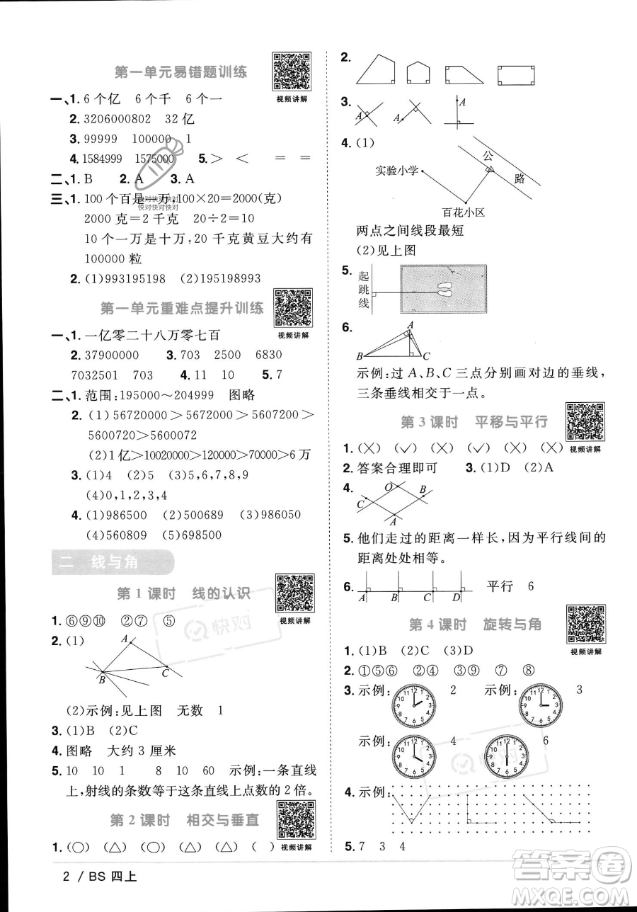 江西教育出版社2023年秋季陽光同學(xué)課時優(yōu)化作業(yè)四年級上冊數(shù)學(xué)北師大版答案