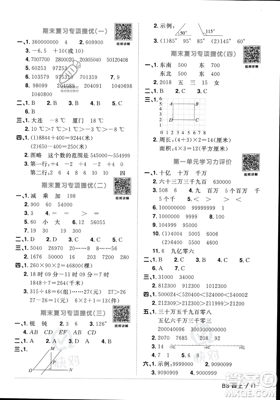 江西教育出版社2023年秋季陽光同學(xué)課時優(yōu)化作業(yè)四年級上冊數(shù)學(xué)北師大版答案