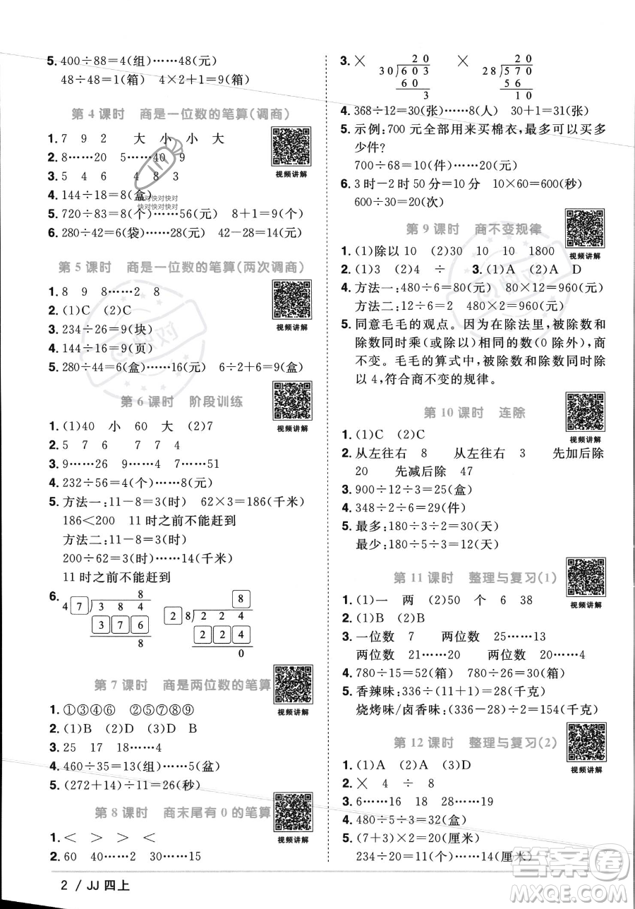 江西教育出版社2023年秋季陽光同學課時優(yōu)化作業(yè)四年級上冊數(shù)學冀教版答案