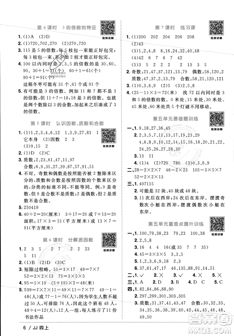 江西教育出版社2023年秋季陽光同學課時優(yōu)化作業(yè)四年級上冊數(shù)學冀教版答案