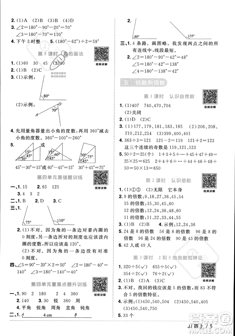 江西教育出版社2023年秋季陽光同學課時優(yōu)化作業(yè)四年級上冊數(shù)學冀教版答案