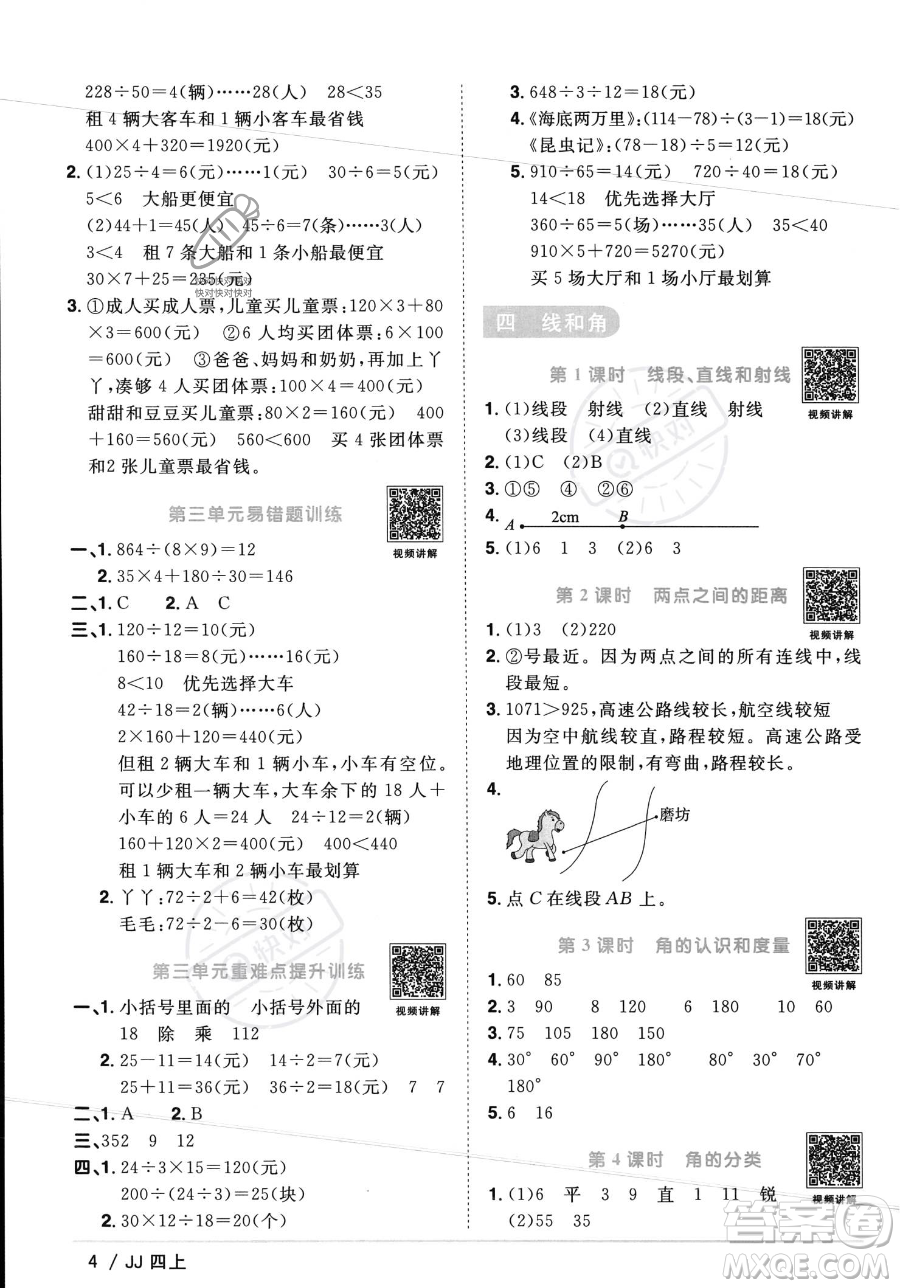 江西教育出版社2023年秋季陽光同學課時優(yōu)化作業(yè)四年級上冊數(shù)學冀教版答案