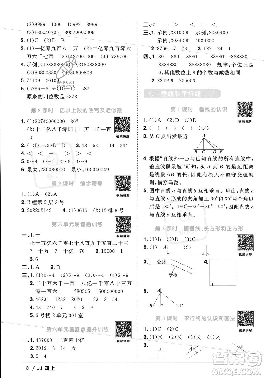 江西教育出版社2023年秋季陽光同學課時優(yōu)化作業(yè)四年級上冊數(shù)學冀教版答案