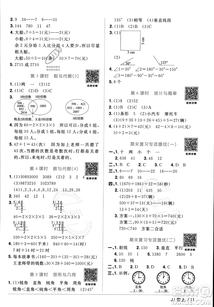 江西教育出版社2023年秋季陽光同學課時優(yōu)化作業(yè)四年級上冊數(shù)學冀教版答案