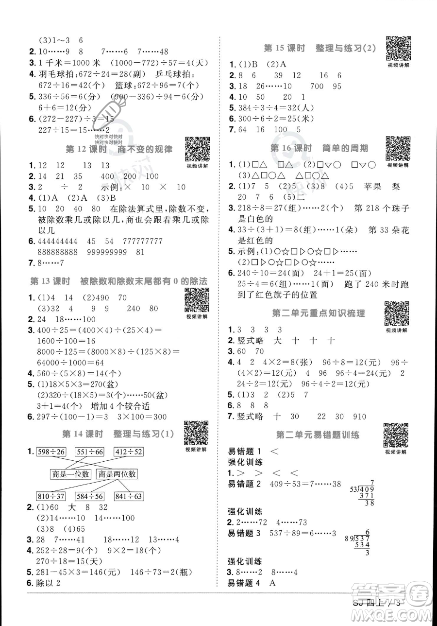 江西教育出版社2023年秋季陽光同學課時優(yōu)化作業(yè)四年級上冊數(shù)學蘇教版答案