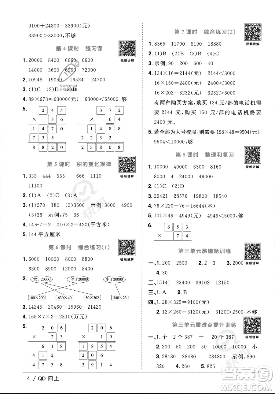 江西教育出版社2023年秋季陽光同學課時優(yōu)化作業(yè)四年級上冊數(shù)學青島版答案