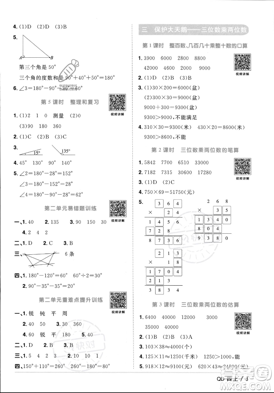 江西教育出版社2023年秋季陽光同學課時優(yōu)化作業(yè)四年級上冊數(shù)學青島版答案