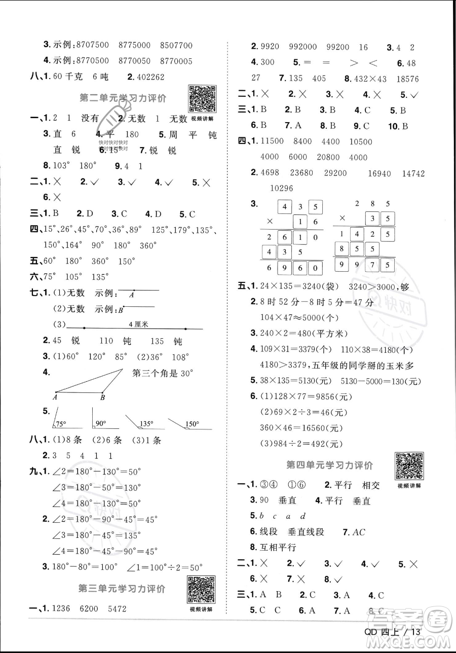 江西教育出版社2023年秋季陽光同學課時優(yōu)化作業(yè)四年級上冊數(shù)學青島版答案