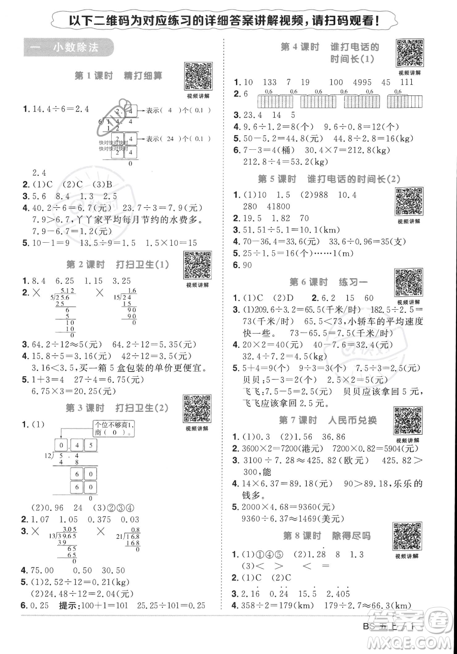 江西教育出版社2023年秋季陽(yáng)光同學(xué)課時(shí)優(yōu)化作業(yè)五年級(jí)上冊(cè)數(shù)學(xué)北師大版答案