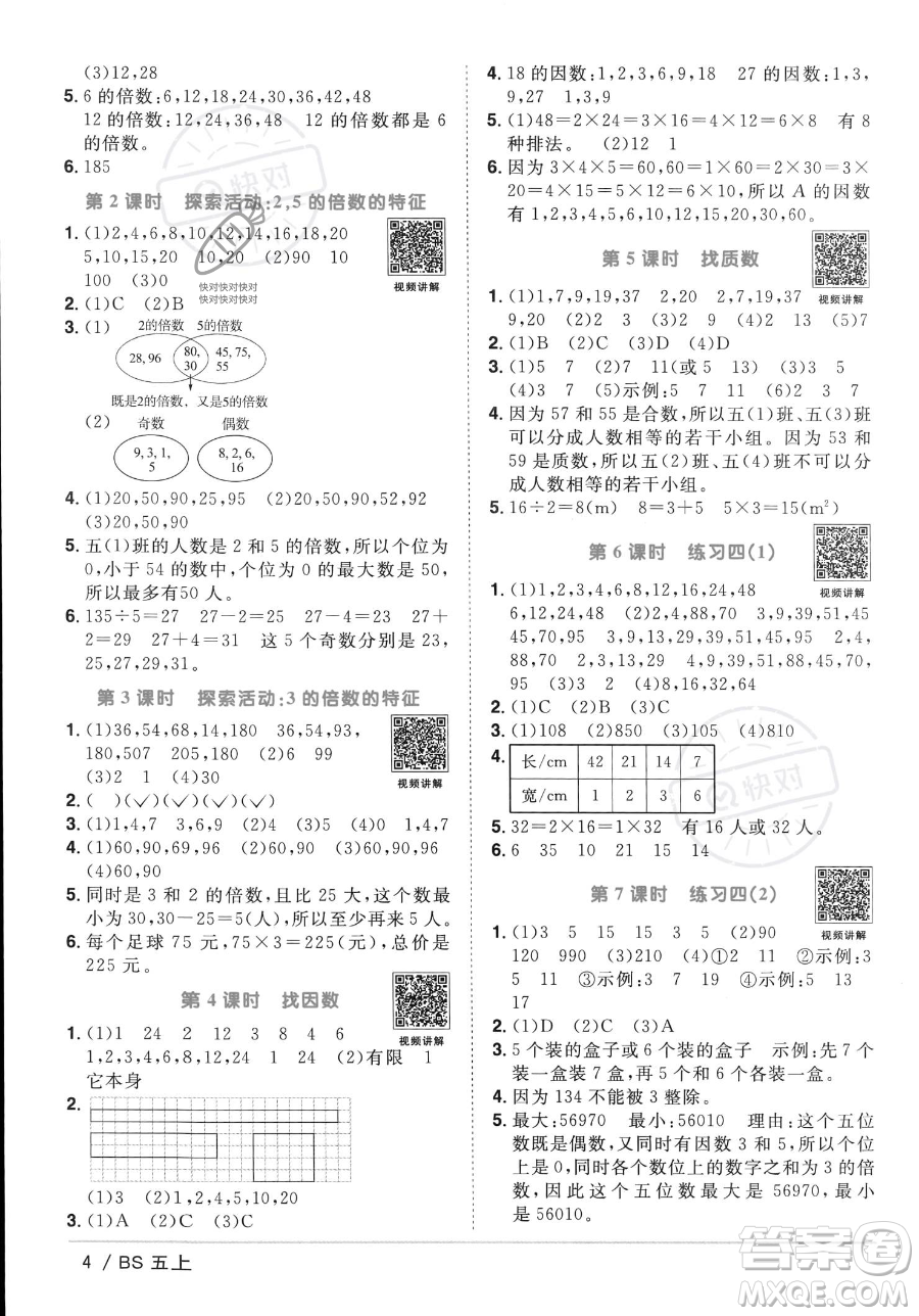 江西教育出版社2023年秋季陽(yáng)光同學(xué)課時(shí)優(yōu)化作業(yè)五年級(jí)上冊(cè)數(shù)學(xué)北師大版答案