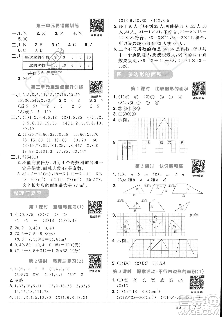 江西教育出版社2023年秋季陽(yáng)光同學(xué)課時(shí)優(yōu)化作業(yè)五年級(jí)上冊(cè)數(shù)學(xué)北師大版答案