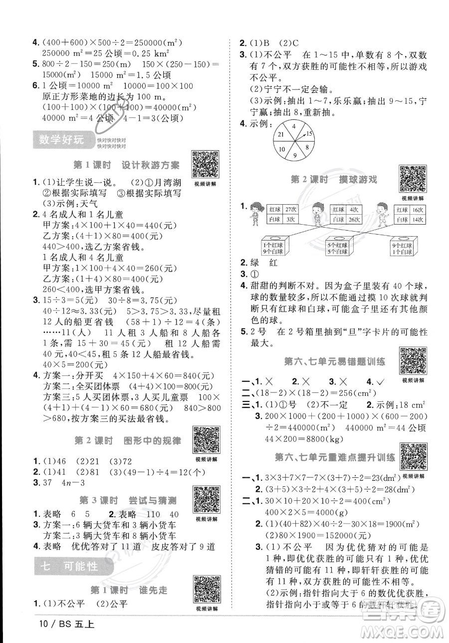 江西教育出版社2023年秋季陽(yáng)光同學(xué)課時(shí)優(yōu)化作業(yè)五年級(jí)上冊(cè)數(shù)學(xué)北師大版答案