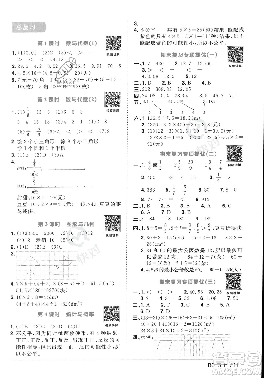 江西教育出版社2023年秋季陽(yáng)光同學(xué)課時(shí)優(yōu)化作業(yè)五年級(jí)上冊(cè)數(shù)學(xué)北師大版答案