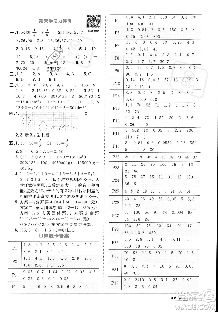 江西教育出版社2023年秋季陽(yáng)光同學(xué)課時(shí)優(yōu)化作業(yè)五年級(jí)上冊(cè)數(shù)學(xué)北師大版答案