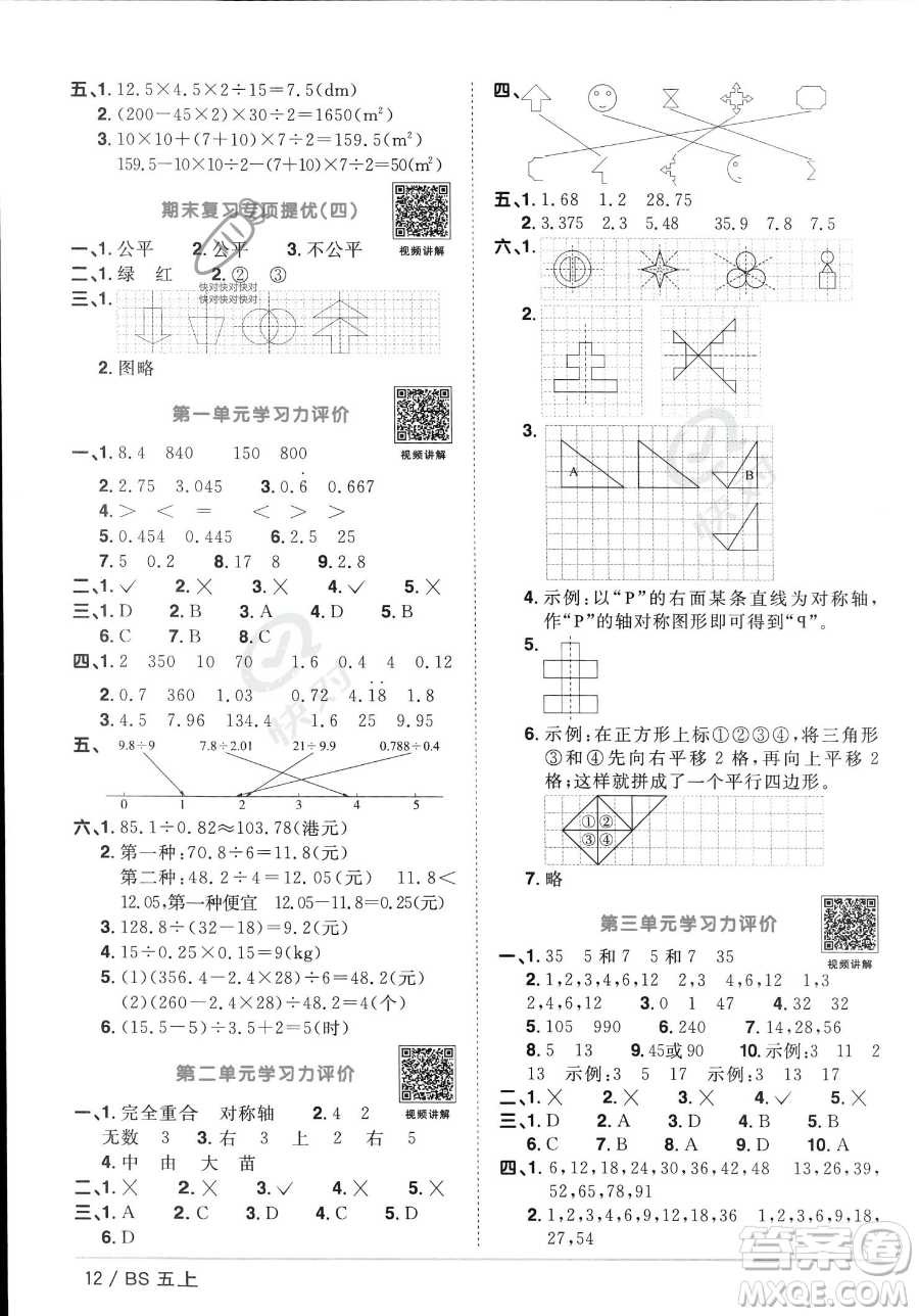 江西教育出版社2023年秋季陽(yáng)光同學(xué)課時(shí)優(yōu)化作業(yè)五年級(jí)上冊(cè)數(shù)學(xué)北師大版答案