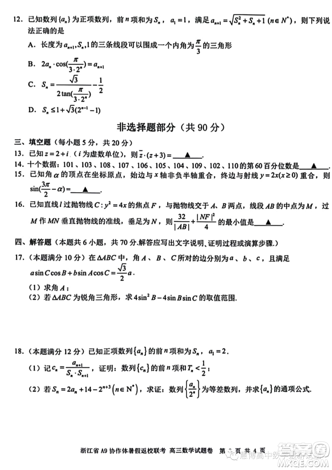 2024屆浙江A9協(xié)作體高三上學期暑假返校聯(lián)考數(shù)學試題答案