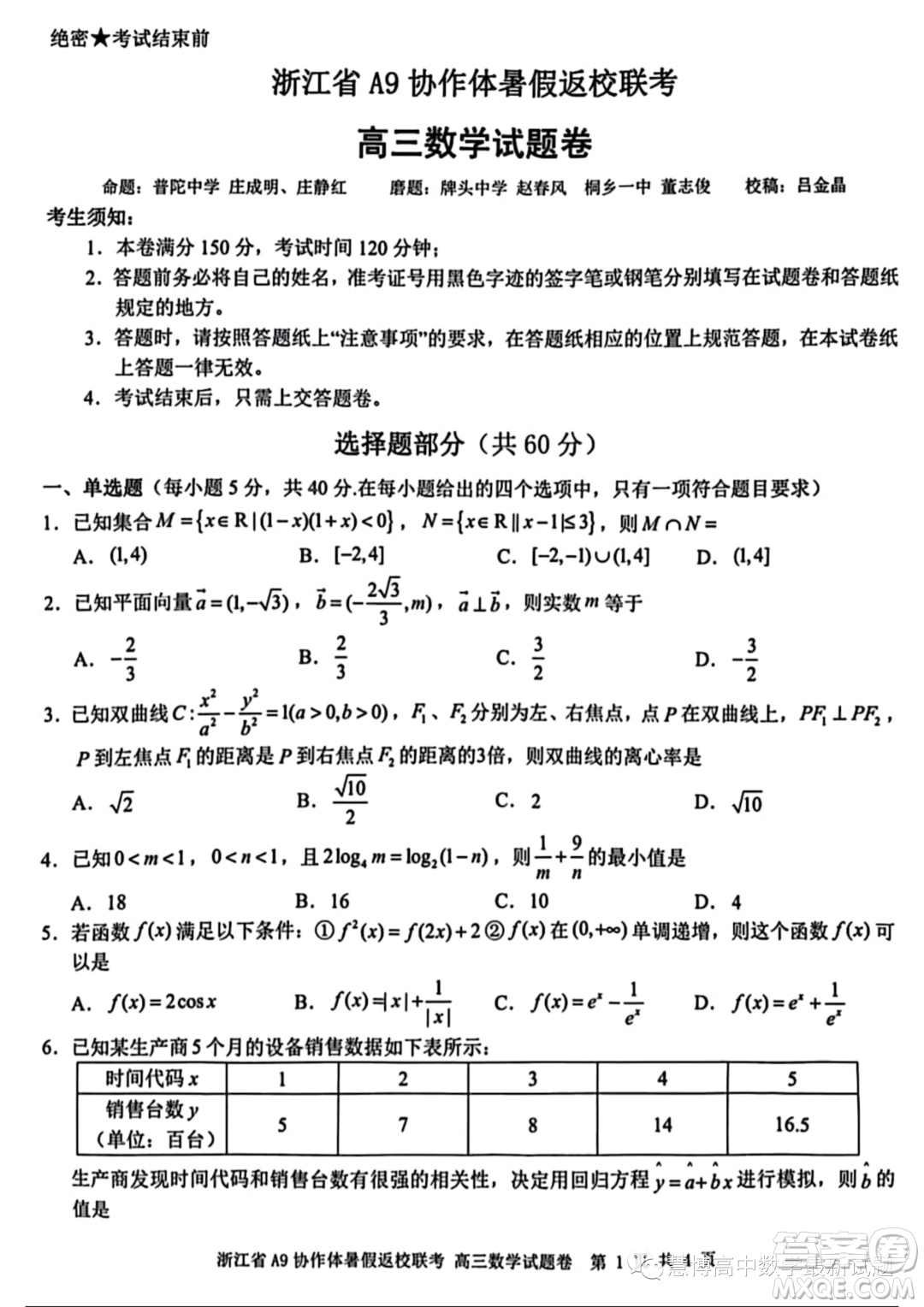 2024屆浙江A9協(xié)作體高三上學期暑假返校聯(lián)考數(shù)學試題答案