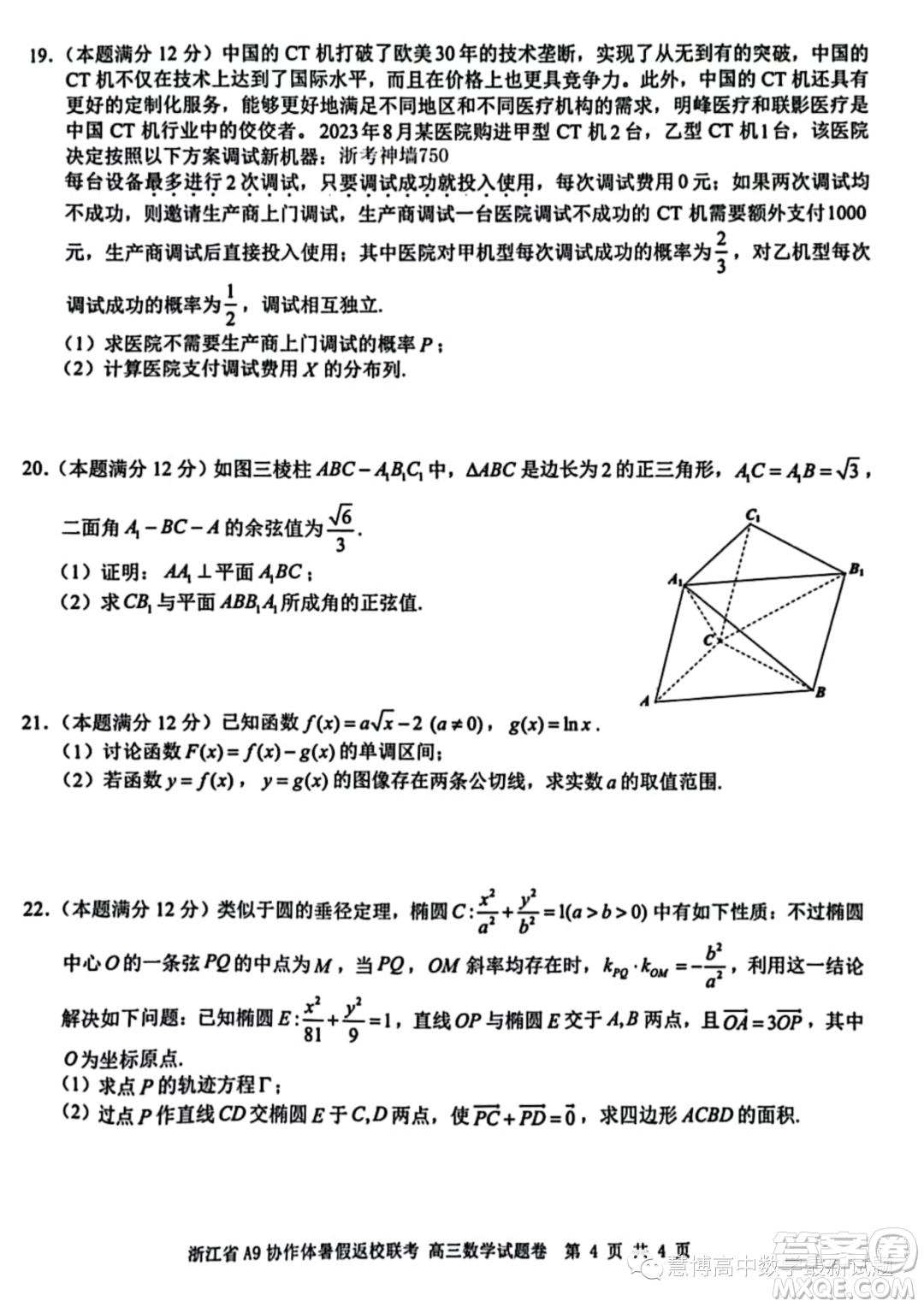 2024屆浙江A9協(xié)作體高三上學期暑假返校聯(lián)考數(shù)學試題答案