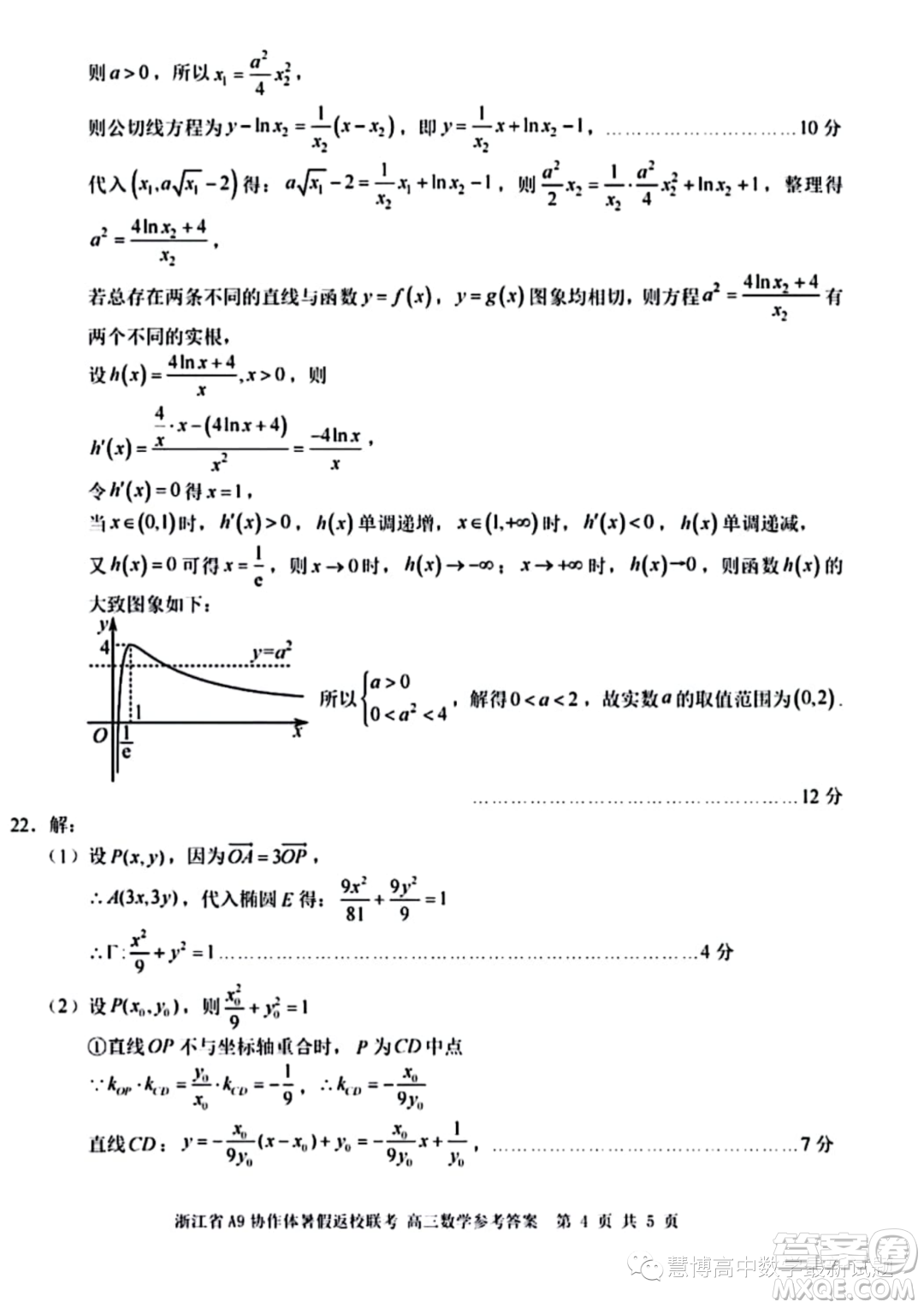 2024屆浙江A9協(xié)作體高三上學期暑假返校聯(lián)考數(shù)學試題答案