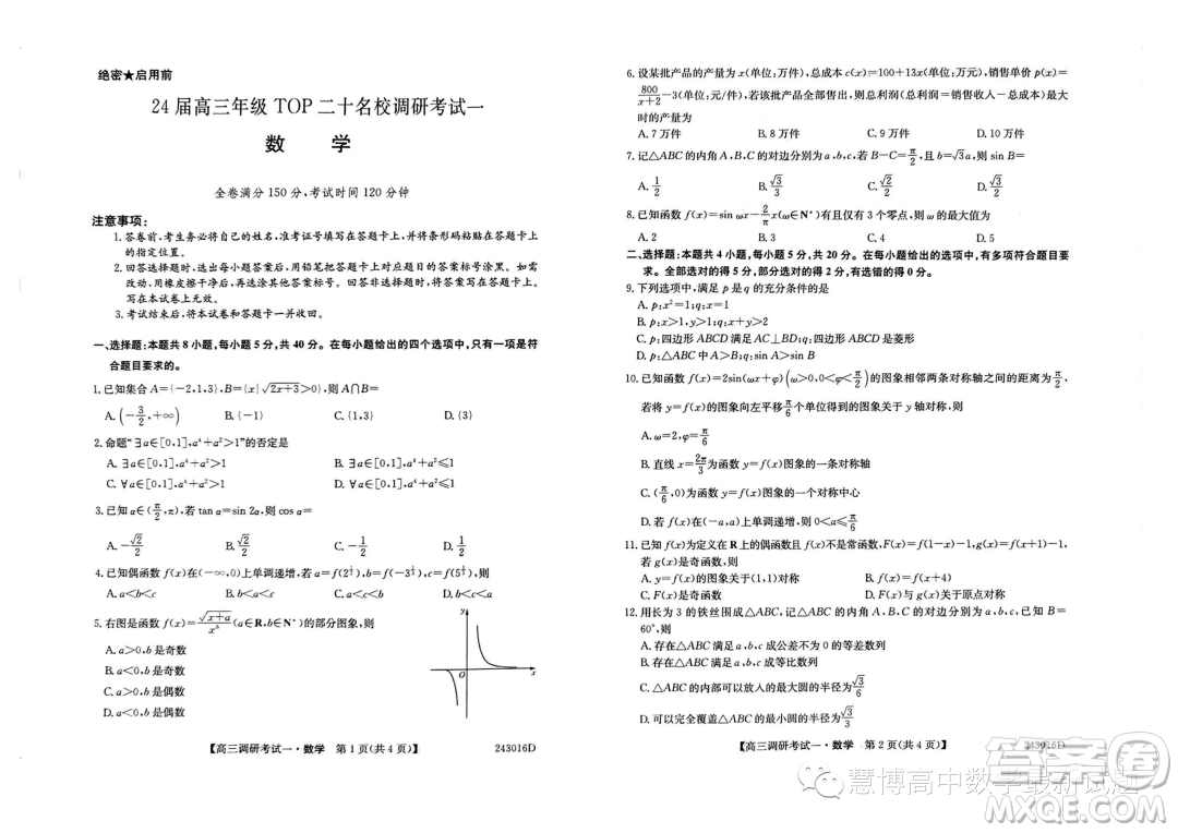 河南省TOP二十名校2024屆高三上學(xué)期調(diào)研一數(shù)學(xué)試卷答案