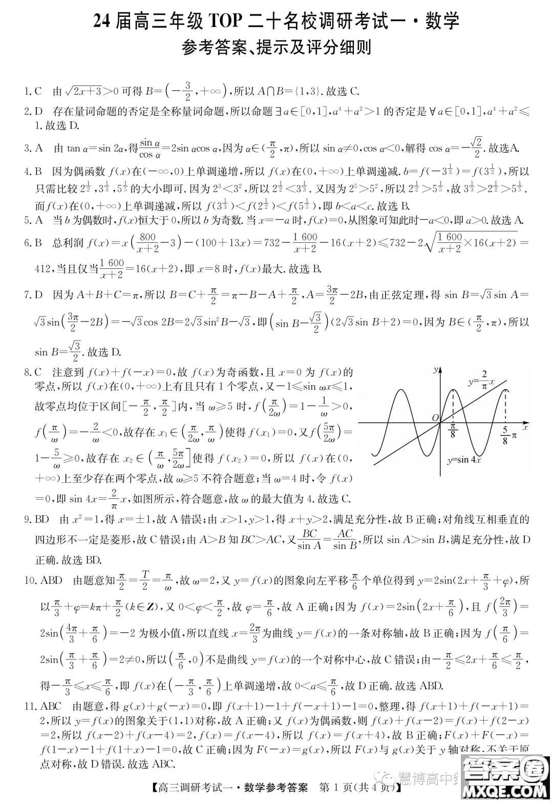 河南省TOP二十名校2024屆高三上學(xué)期調(diào)研一數(shù)學(xué)試卷答案