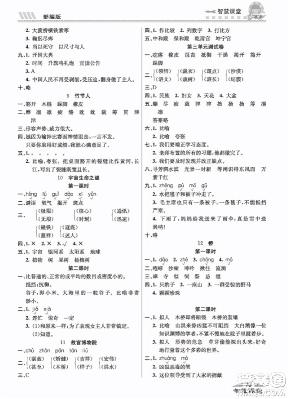 云南科技出版社2023秋智慧課堂同步講練測(cè)六年級(jí)語文上冊(cè)人教版參考答案