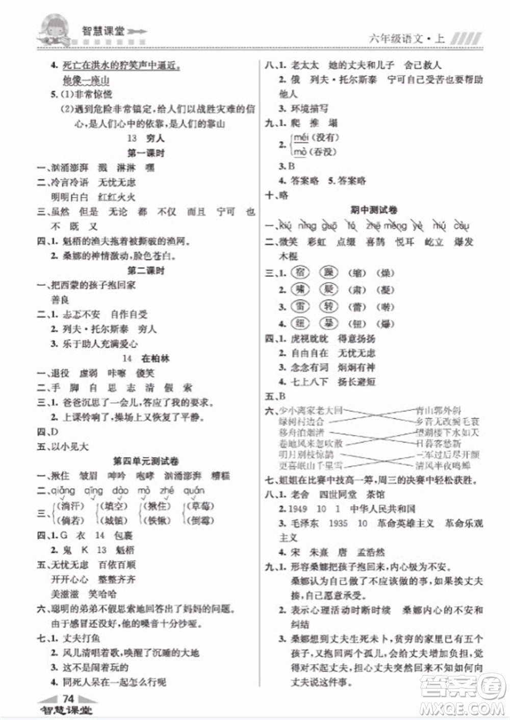 云南科技出版社2023秋智慧課堂同步講練測(cè)六年級(jí)語文上冊(cè)人教版參考答案