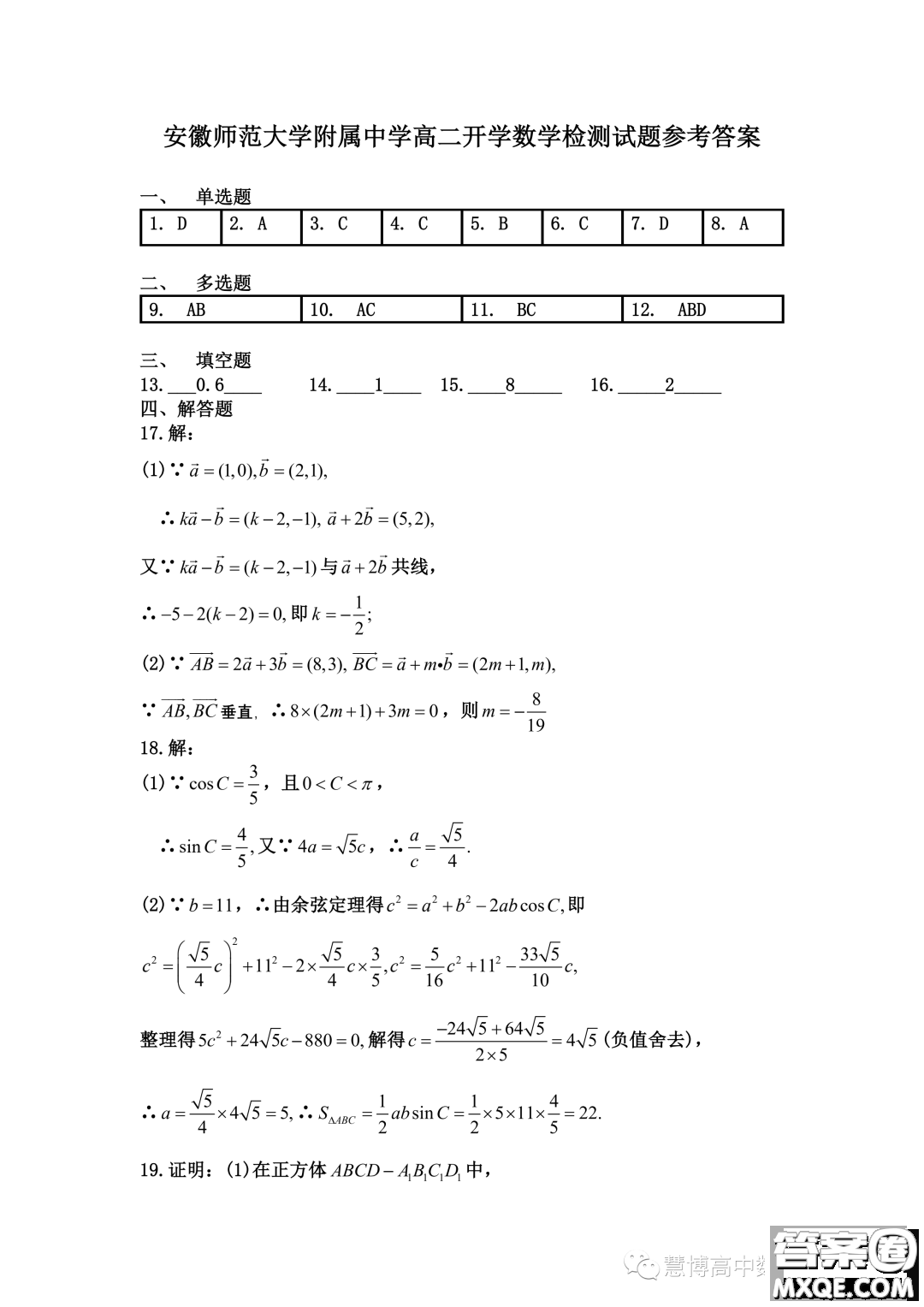 安徽師范大學(xué)附屬中學(xué)2023年高二上學(xué)期開學(xué)考試數(shù)學(xué)試題答案