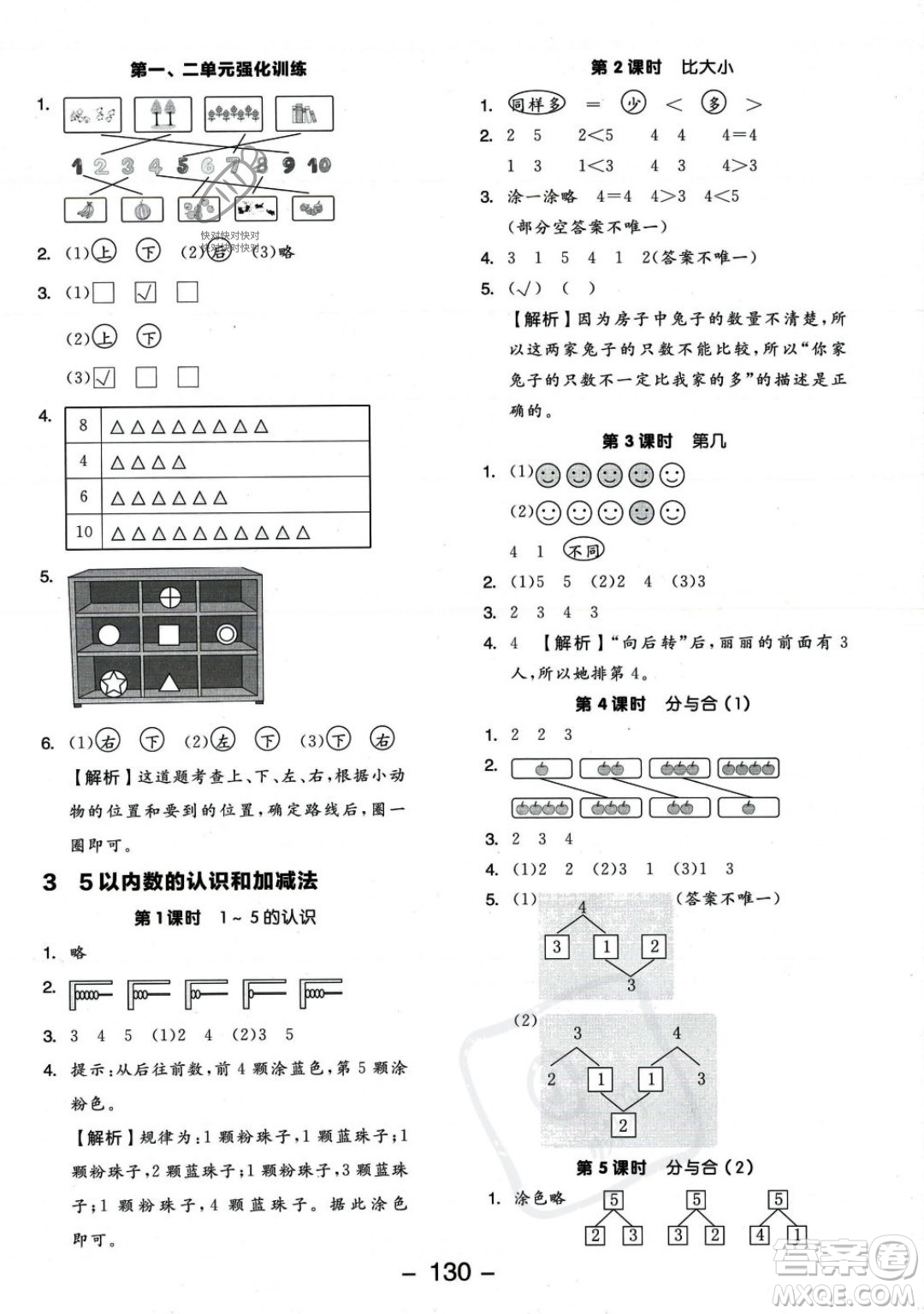 開明出版社2023年秋季全品學(xué)練考一年級(jí)上冊(cè)數(shù)學(xué)人教版答案