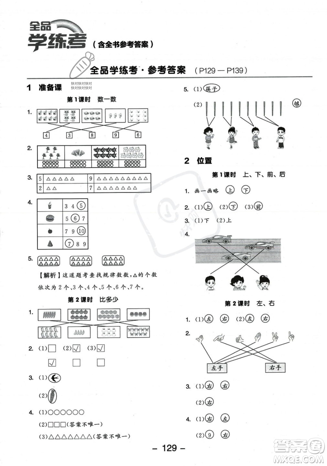 開明出版社2023年秋季全品學(xué)練考一年級(jí)上冊(cè)數(shù)學(xué)人教版答案