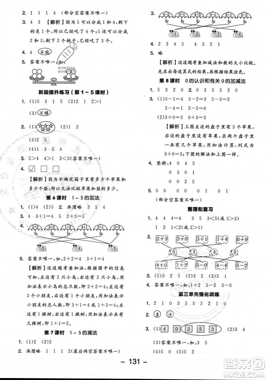 開明出版社2023年秋季全品學(xué)練考一年級(jí)上冊(cè)數(shù)學(xué)人教版答案