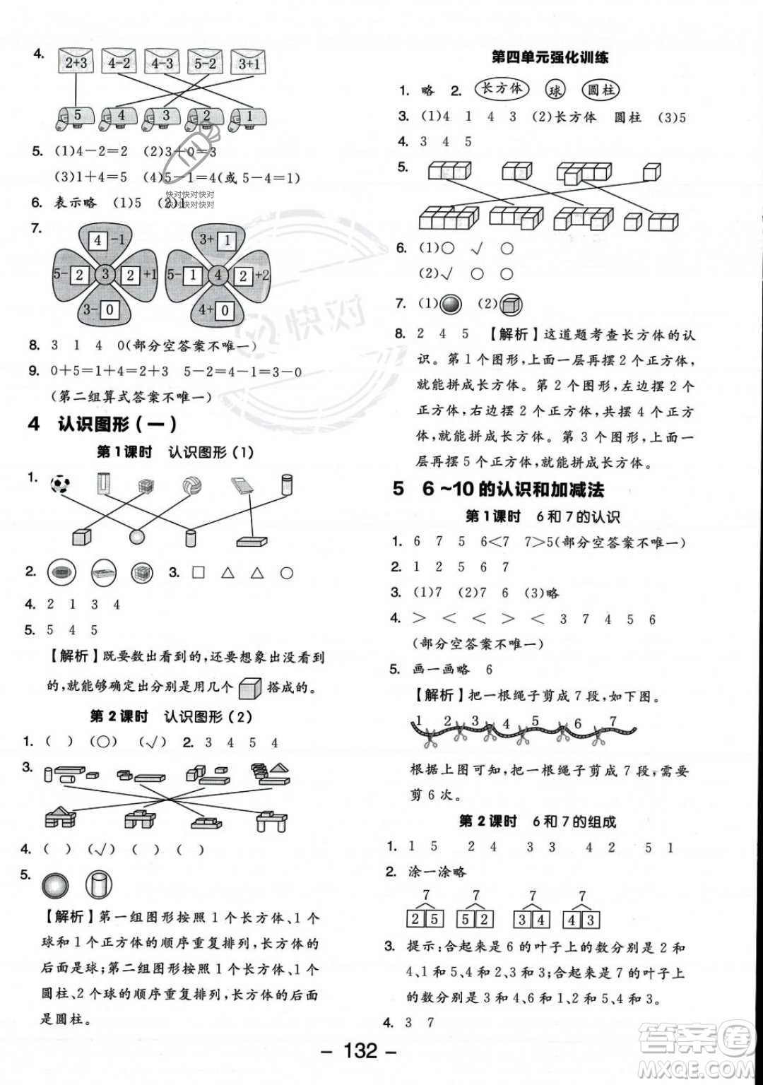 開明出版社2023年秋季全品學(xué)練考一年級(jí)上冊(cè)數(shù)學(xué)人教版答案