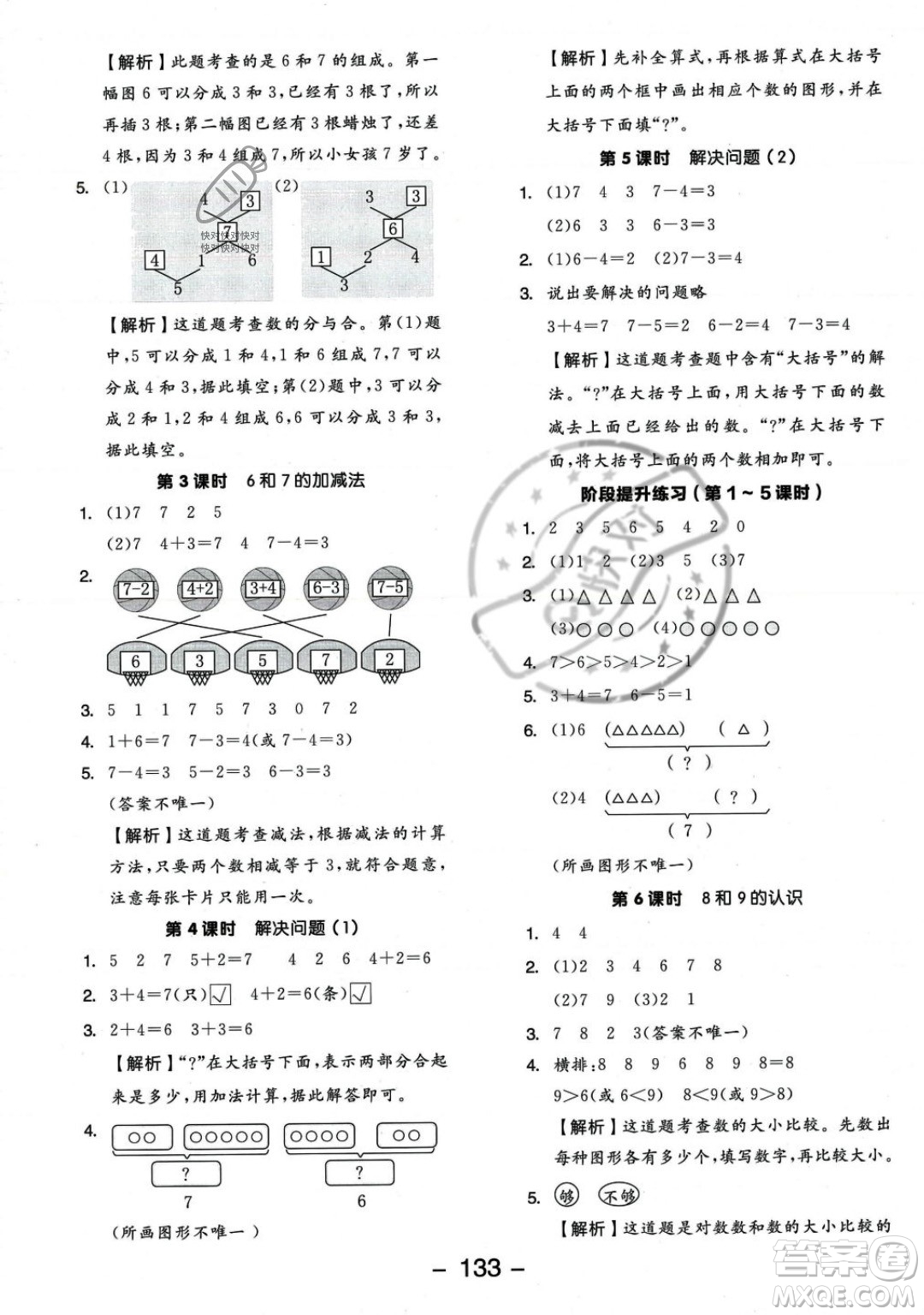 開明出版社2023年秋季全品學(xué)練考一年級(jí)上冊(cè)數(shù)學(xué)人教版答案