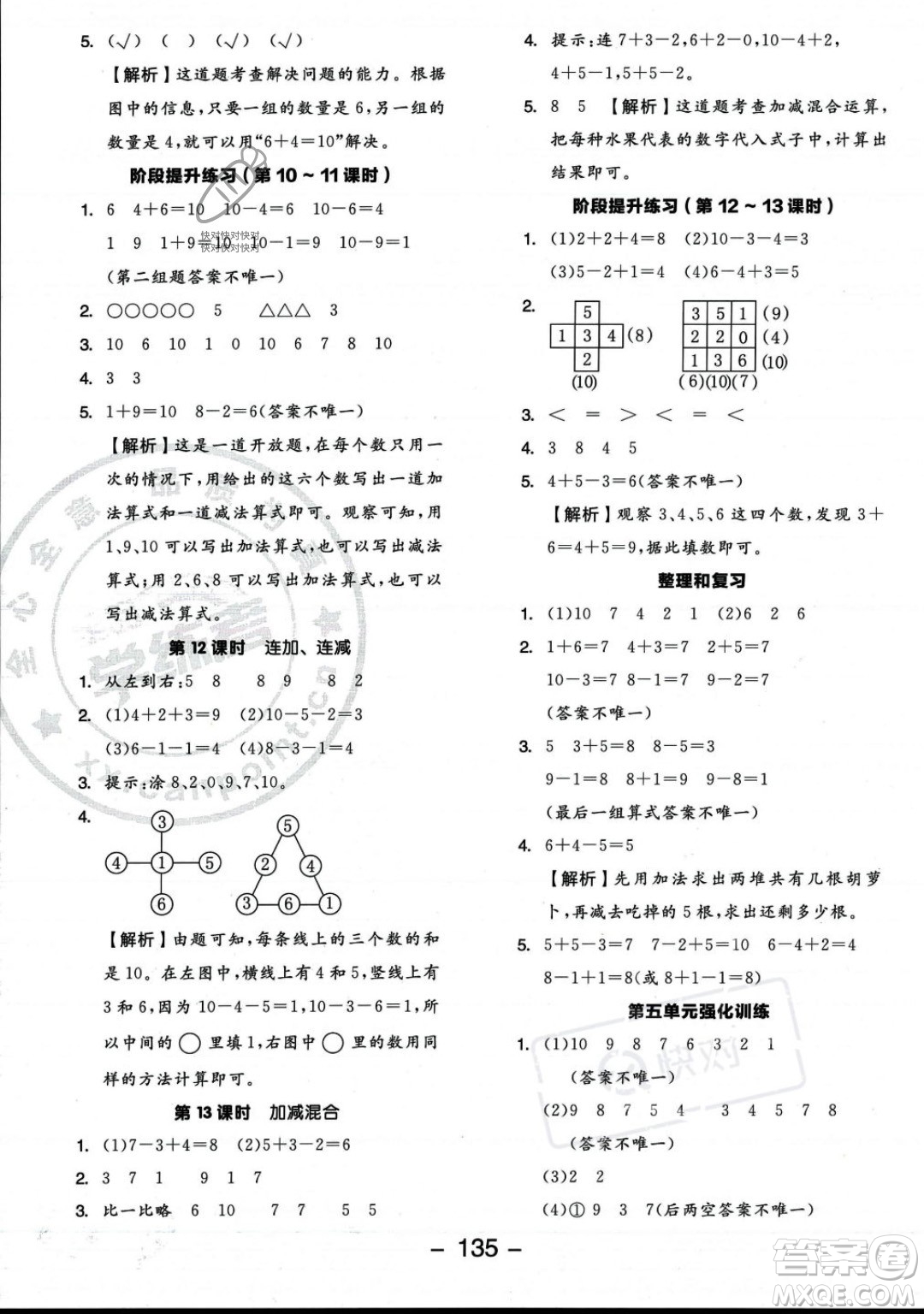 開明出版社2023年秋季全品學(xué)練考一年級(jí)上冊(cè)數(shù)學(xué)人教版答案