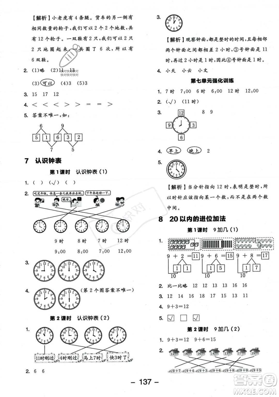 開明出版社2023年秋季全品學(xué)練考一年級(jí)上冊(cè)數(shù)學(xué)人教版答案