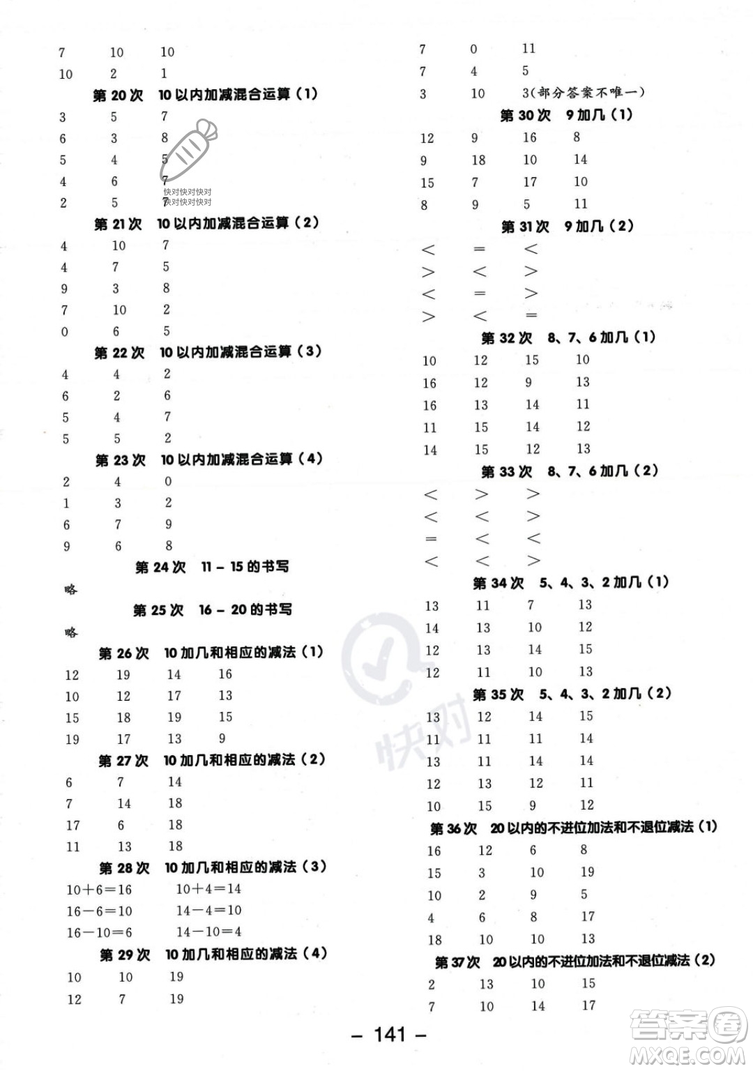 開明出版社2023年秋季全品學(xué)練考一年級(jí)上冊(cè)數(shù)學(xué)人教版答案