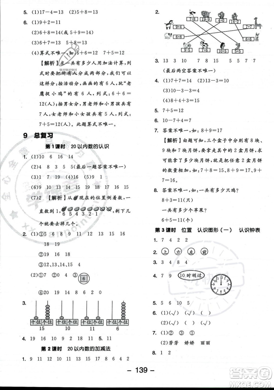 開明出版社2023年秋季全品學(xué)練考一年級(jí)上冊(cè)數(shù)學(xué)人教版答案