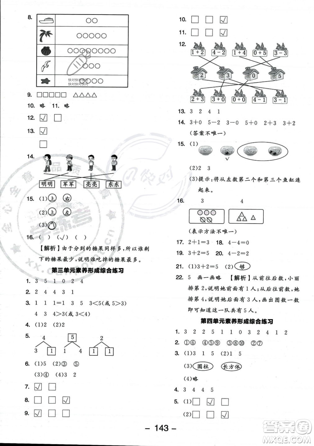 開明出版社2023年秋季全品學(xué)練考一年級(jí)上冊(cè)數(shù)學(xué)人教版答案