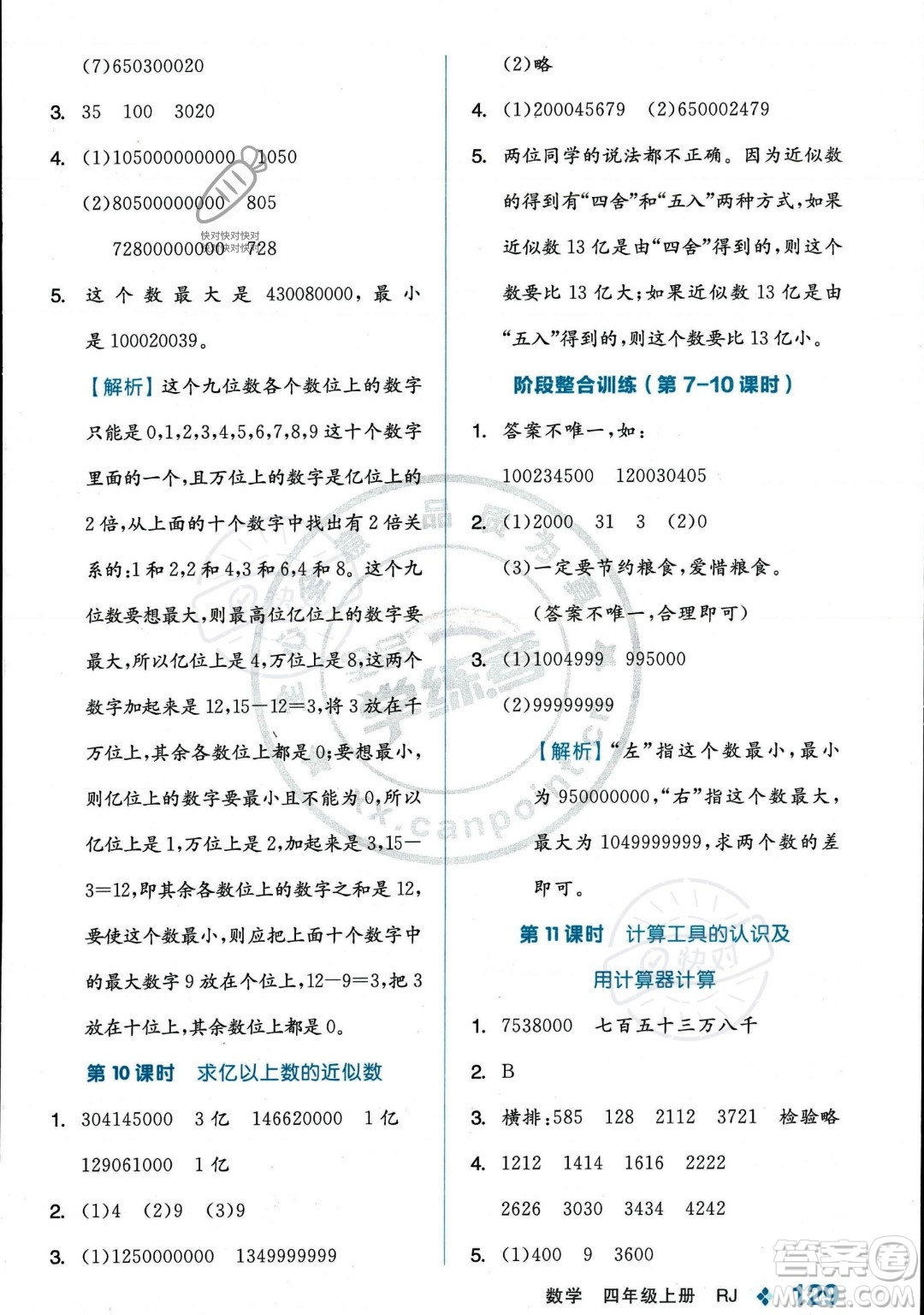 開明出版社2023年秋季全品學練考四年級上冊數(shù)學人教版答案