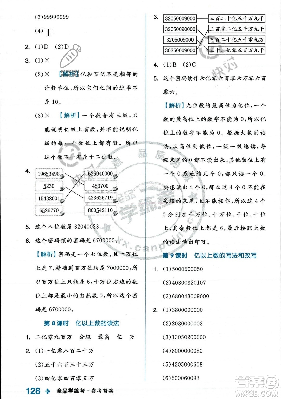 開明出版社2023年秋季全品學練考四年級上冊數(shù)學人教版答案