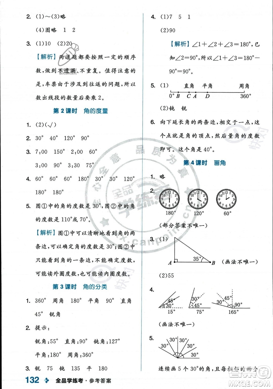 開明出版社2023年秋季全品學練考四年級上冊數(shù)學人教版答案