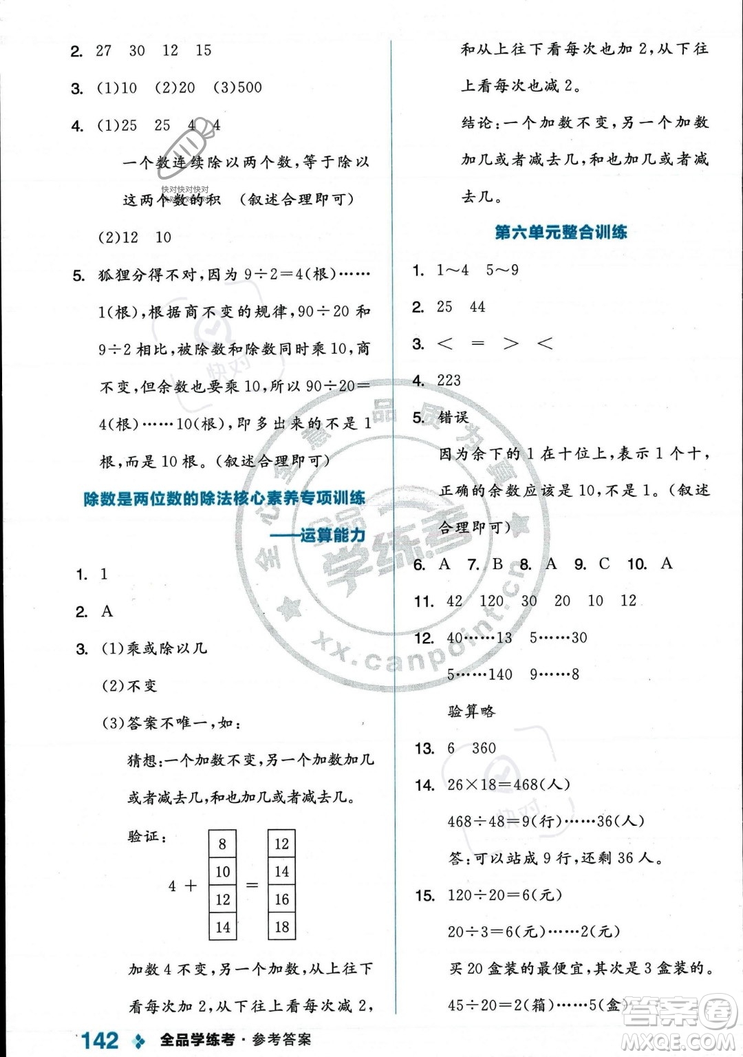 開明出版社2023年秋季全品學練考四年級上冊數(shù)學人教版答案