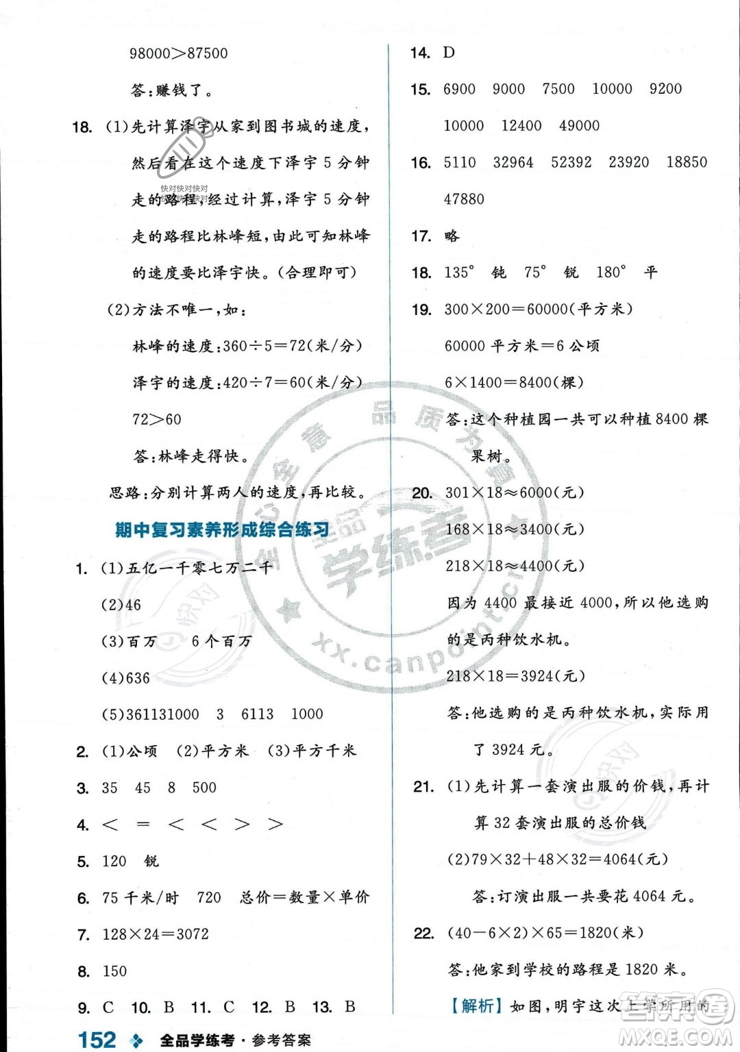 開明出版社2023年秋季全品學練考四年級上冊數(shù)學人教版答案