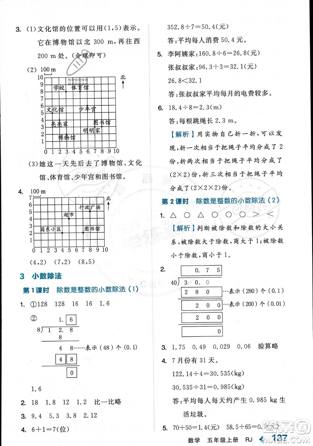 開明出版社2023年秋季全品學(xué)練考五年級上冊數(shù)學(xué)人教版答案